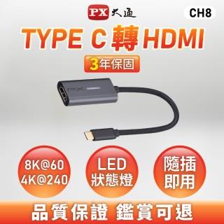 【PX 大通】★CH8 USB TYPE-C 轉 HDMI 8K高畫質影音轉換器HUB集線器(USB 3.1/Gen1/電競/手機筆電平板適用)