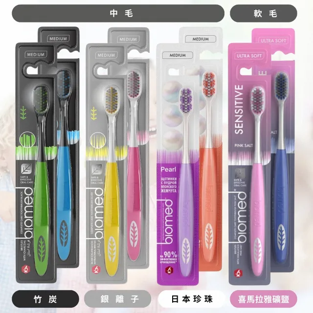 【biomed】BIOMED蓓齒美_草本生醫健齒牙刷任選8入組(共4款_歐洲原裝)