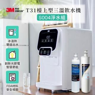 【3M】T31 檯上型冰溫熱飲水機(S004+樹脂軟水/附基本安裝)
