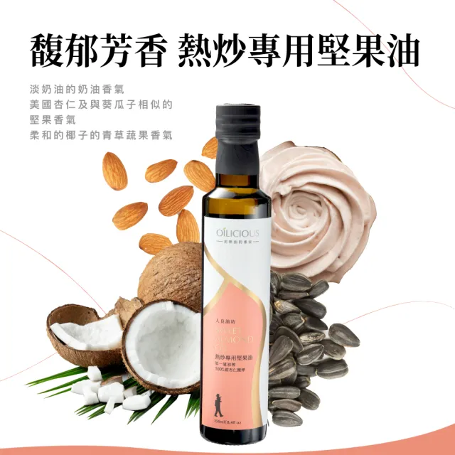 【人良油坊】初榨三萃 第一道初榨熱炒堅果油 甜杏仁油(250mlx1+100mlx1+30mlx1)