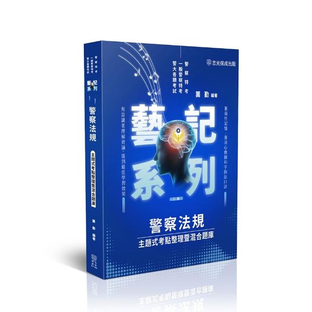 【志光保成】警察法規–主題式考點整理暨混合題庫