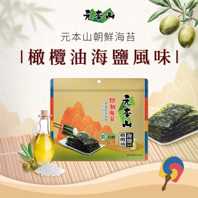 【元本山】三切海苔x4包組-麻油/湖鹽/橄欖油海鹽/梅子風味(任選口味)