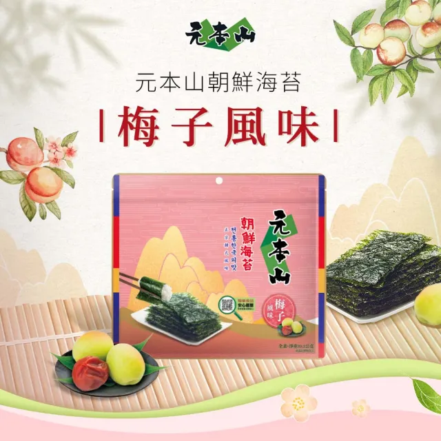 【元本山】三切海苔x4包組-麻油/湖鹽/橄欖油海鹽/梅子風味(任選口味)