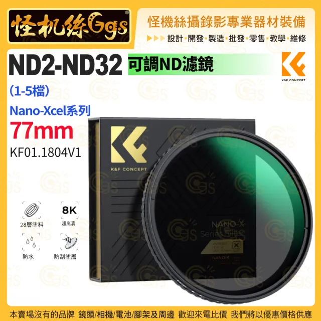 【K&F Concept】KF01.1804V1 77mm Nano-X 可調ND濾鏡 ND2-ND32（1-5檔）