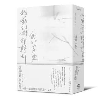 【二十張】移動的樹都轉到我的背面（伍佰詩歌集1990–2026）