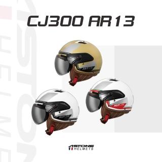 【ASTONE】官方直營-CJ300 AR13 3/4 內墨片 半罩式安全帽(白黑/平金/白綠)