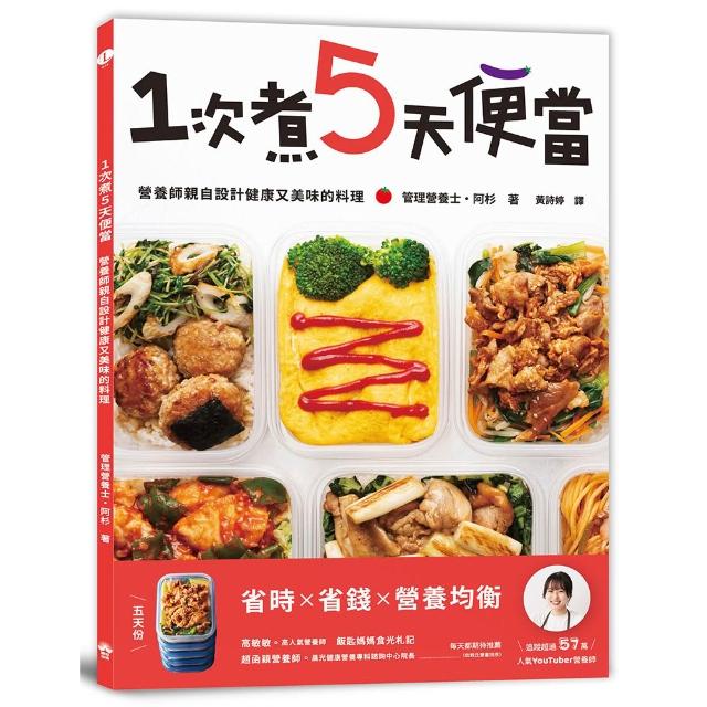 【晴好出版】1次煮5天便當：營養師親自設計健康又美味的料理
