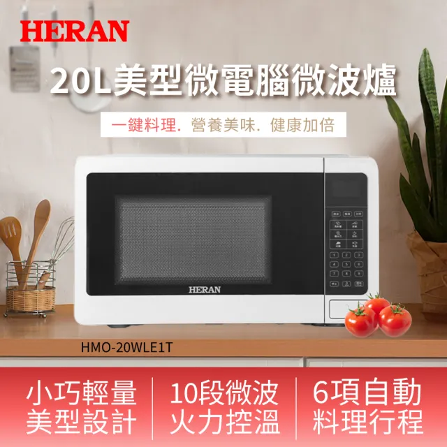 【HERAN 禾聯】20L微電腦微波爐(HMO-20WLE1T)