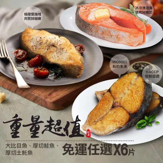【築地一番鮮】重量級｜大比目魚+厚切鮭魚+厚輪切土魠魚｜6片任選組