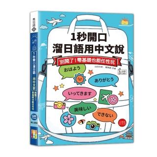 1秒開口溜日語：用中文說 別鬧了！零基礎也能任性玩（25K+QR Code線上音檔）