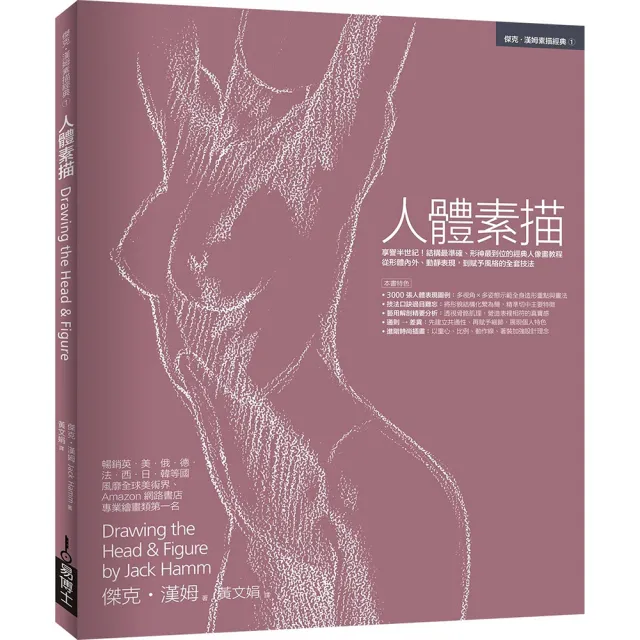 人體素描:享譽半世紀!結構最準確、形神最到位的經典人像畫教程 從形體內外、動靜表現 到賦予風
