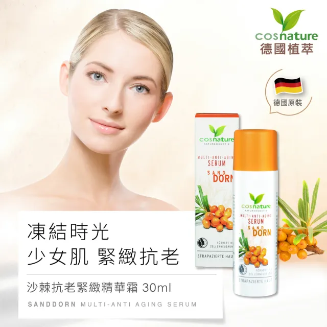 【cosnature 德國植萃】沙棘抗老緊緻精華霜 30ml(天然認證 緊緻毛孔 淡化細紋 保濕 修復)