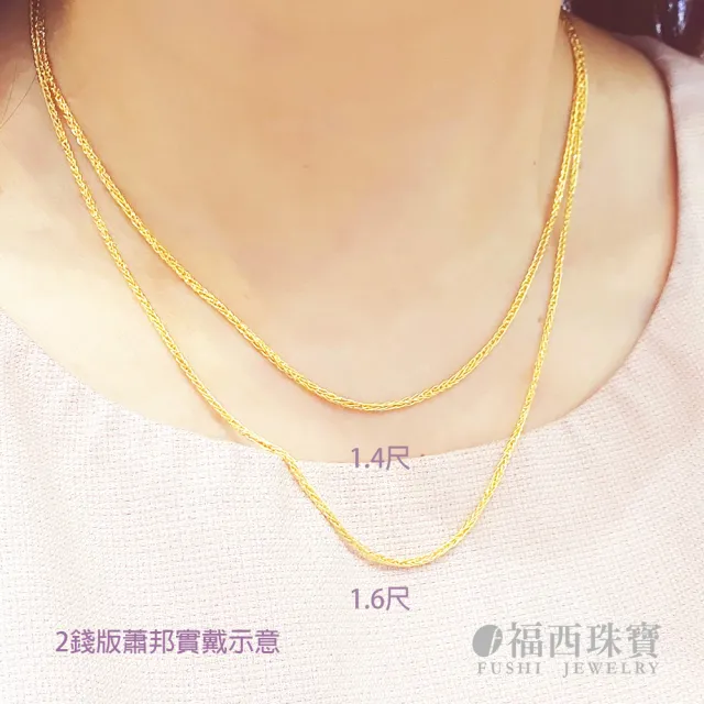 【福西珠寶】黃金項鍊 1.5尺蕭邦項鏈 5G 龍蝦扣版 兩段調節 (金重2.06錢正負0.03錢)