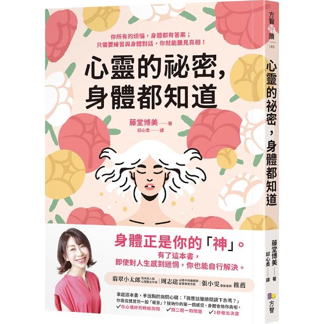 【方智】心靈的祕密，身體都知道