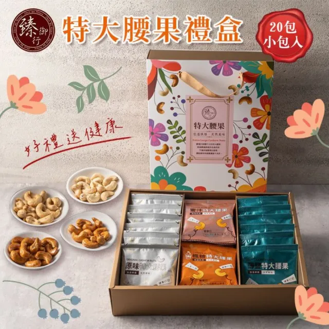 【臻御行】特大腰果禮盒 20小包入 綜合/原味/薄鹽/蜜汁/楓糖(採用WW180 超大尺寸 低溫烘焙)