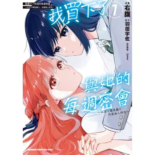 【台灣角川】我買下了與她的每週密會 〜以五千圓為藉口，共度兩人時光〜 （1）