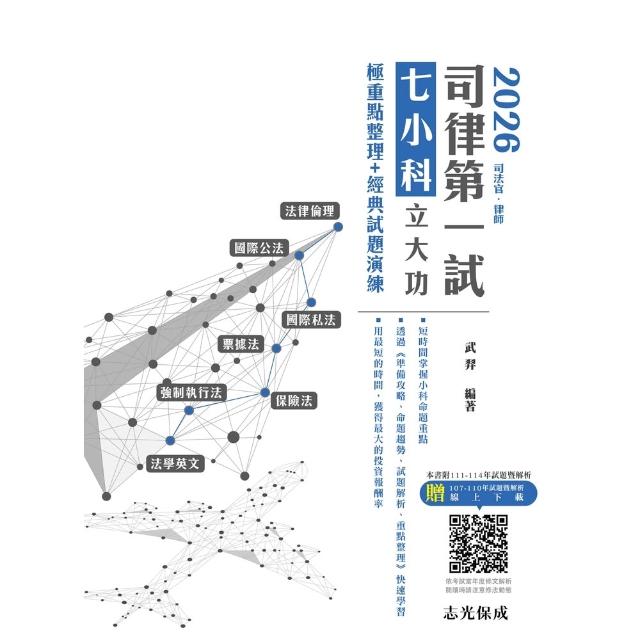 【momoBOOK】2026司律第一試七小科立大功-極重點整理+經典試題演練(電子書)