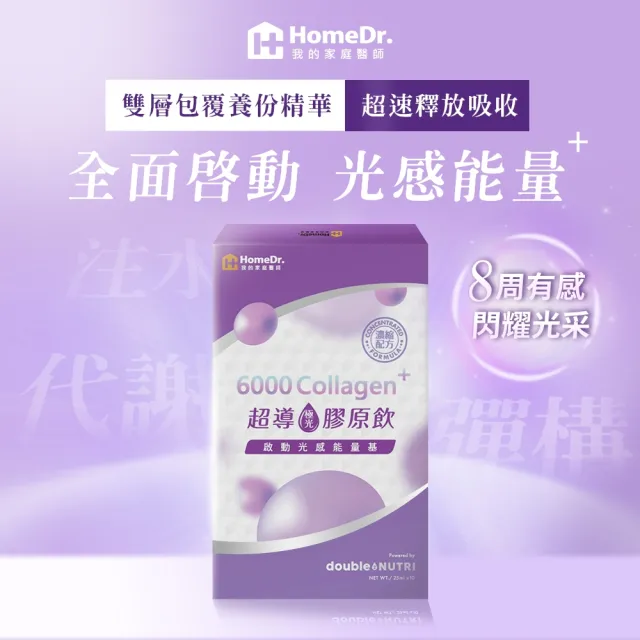 【Home Dr.】超導極光膠原飲x3盒(25ml/包  10包X3盒  6000mg Nippi膠原+野櫻莓+玻尿酸+Q10 啟動能量光感)