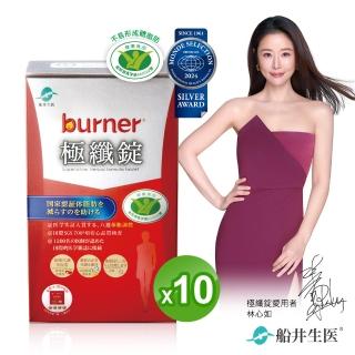 【funcare 船井生醫】倍熱 極纖錠10盒(共400顆-型)