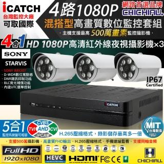 【CHICHIAU】H.265 4路5MP台製iCATCH數位高畫質遠端監控錄影主機(含1080P SONY 200萬攝影機x3)