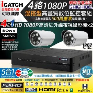 【CHICHIAU】H.265 4路5MP台製iCATCH數位高畫質遠端監控錄影主機(含1080P SONY 200萬攝影機x2)