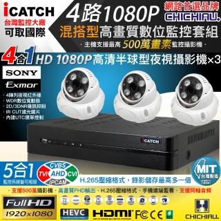 【CHICHIAU】H.265 4路5MP台製iCATCH數位高畫質遠端監控錄影主機(含SONY 200萬半球型攝影機x3)