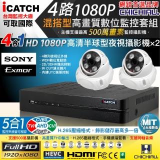 【CHICHIAU】H.265 4路5MP台製iCATCH數位高畫質遠端監控錄影主機(含SONY 200萬半球型攝影機x2)