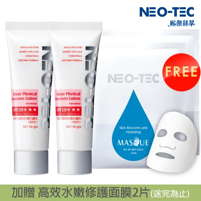 【NEO-TEC】物理性清爽舒膚防曬乳SPF50+ ★★50gm(透明色)(二入組)