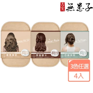 【古寶無患子】4盒入草本護髮染髮霜 3色任選(榛果厚奶/亞麻茶棕/栗香摩卡)