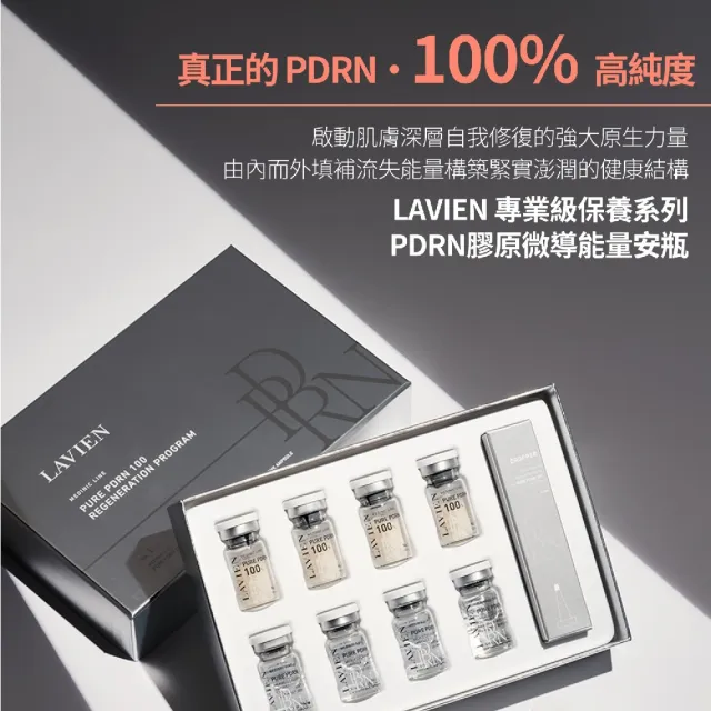 【LAVIEN 樂薇昂】PDRN膠原微導能量安瓶_一盒4入(100%法國PDRN/肌膚自我修復力/澎彈鎖水)