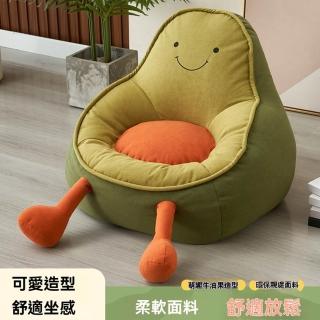 【Quality 聚家】懶人沙發 牛油果卡通創意造型單人椅 陽台沙發座椅 懶人椅 一人沙發椅