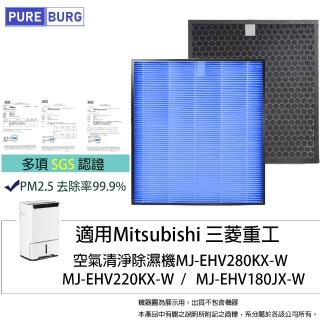 【PUREBURG】適用Mitsubishi三菱MJ-EHV280KX EHV220KX EHV180JX-W除濕機HEPA空氣清淨濾網濾芯