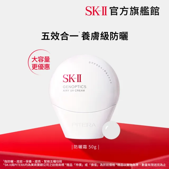 【SK-II】官方直營 光蘊輕透全效防曬霜50g(SPF50+/防曬小白球/大容量)