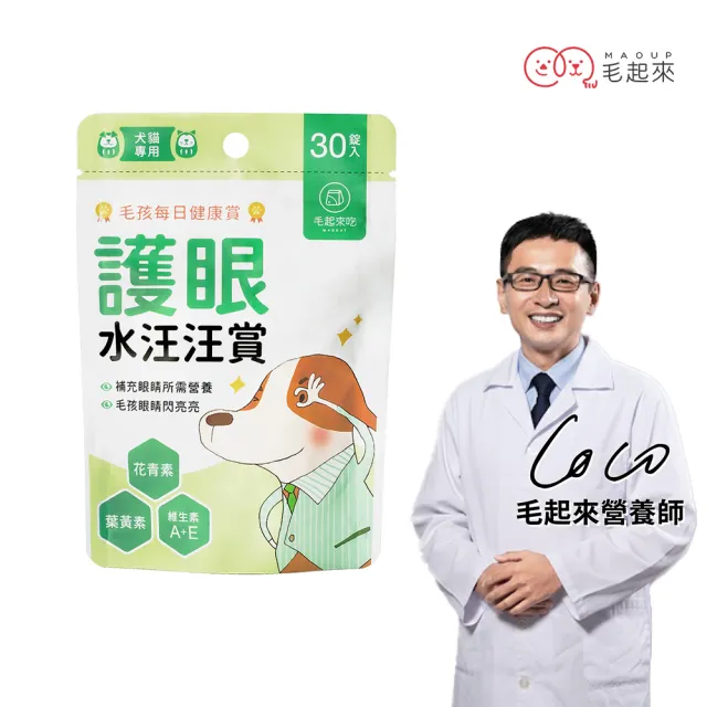 【MAOUP 毛起來】毛孩每日健康賞 護眼水汪汪賞30錠(狗貓眼睛營養 寵物葉黃素花青素 保健食品 維持眼睛明亮)