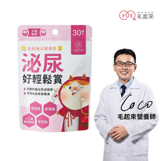 【MAOUP 毛起來】毛孩每日健康賞 泌尿好輕鬆賞30錠(寵物保健食品 狗貓泌尿保健 膀胱保健)
