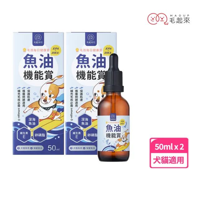 【MAOUP 毛起來】毛孩每日健康賞 魚油EPA+DHA機能賞50ml 2件組(寵物魚油 狗貓魚油 皮膚保健 卵磷脂)