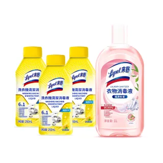 【Lysol 來舒】洗衣機清潔消毒液-檸檬清新250mlx3＋衣物消毒液-白桃 葡萄柚1L(洗衣槽清潔劑/衣物消毒)