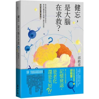 【麥田】健忘，是大腦在求救？——從自覺記憶衰退到失智前兆，神經科醫師帶你辨識大腦的真訊號，找回對