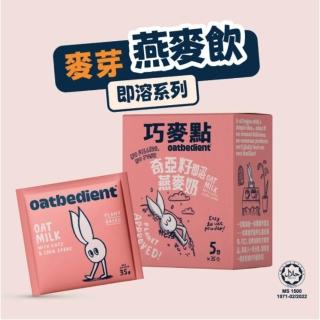【Oatbedient 巧麥點】奇亞籽即溶燕麥奶x1盒(35g*5入/盒)