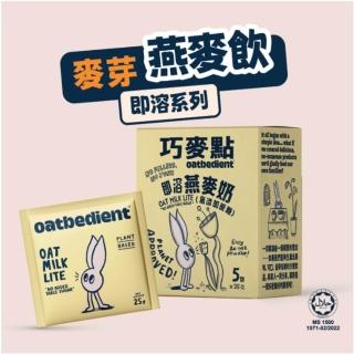 【Oatbedient 巧麥點】減糖(無蔗糖)即溶燕麥奶x1盒(25g*5入/盒)