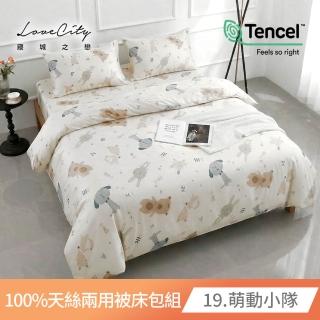 【Love City 寢城之戀】台灣製 100%天絲 兩用被床包枕套組(單人/多款任選/40支)