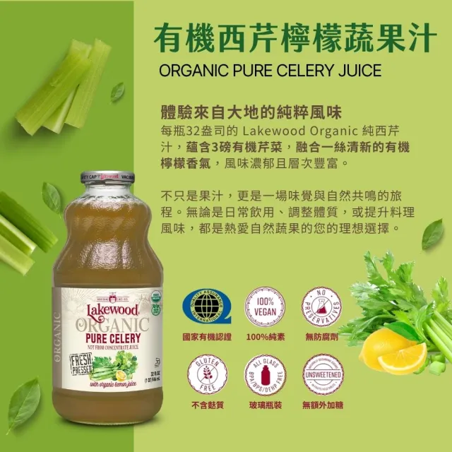 【O’natural 歐納丘】Lakewood有機西芹果汁 946ml/瓶