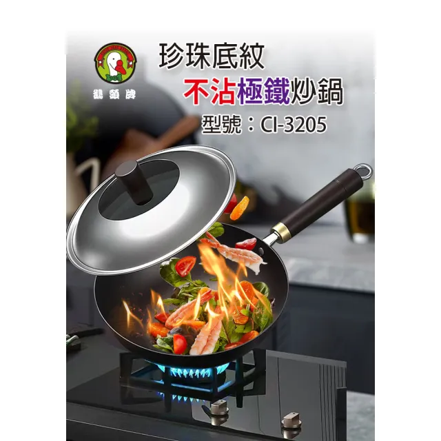 【鵝頭牌】珍珠底紋不沾極鐵炒鍋32cm CI-3205