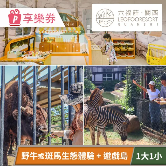 關西六福莊生態度假旅館-須提前預約．親子美洲探險一日遊（一大一小） 享樂券