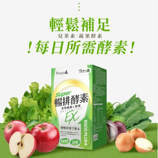 【Simply 新普利】順暢代謝排酵素錠EX30錠(x2盒)(綠茶萃取.專利藤黃果.蔬果酵素.排便順暢)