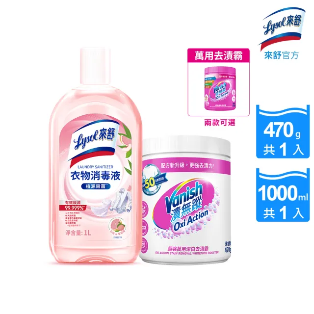 【Lysol 來舒】衣物消毒液-白桃 葡萄柚1L＋漬無蹤超強萬用去漬霸470g(衣物消毒/內衣褲清潔/室內晾衣)