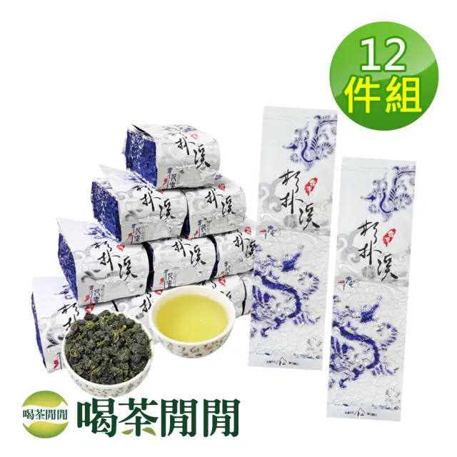 【喝茶閒閒】杉林溪鮮摘甘韻烏龍茶葉150gx12包(3斤)