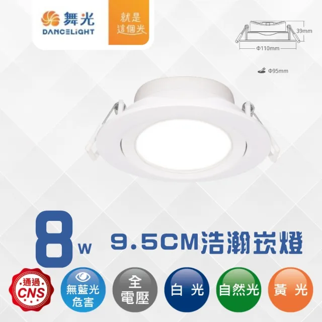 【DanceLight 舞光】4入 LED 8W 9.5CM廣角浩瀚崁燈 基礎照明燈 嵌燈 廣角泛光(白光/自然光/黃光)