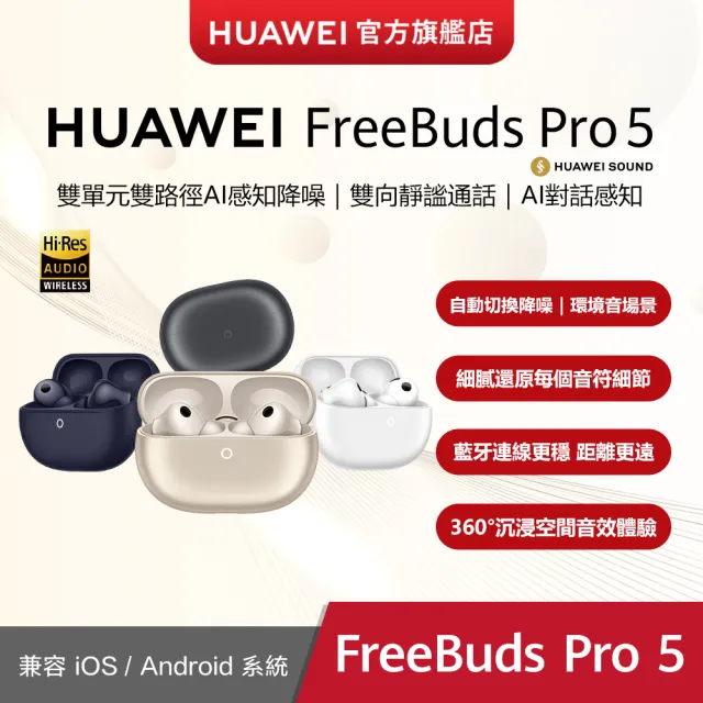 【HUAWEI 華為】FreeBuds Pro 5 真無線降噪藍芽耳機