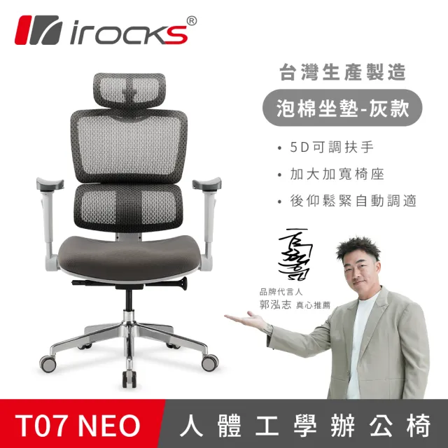 【i-Rocks】T07 NEO 人體工學椅 電腦椅 辦公椅 椅子